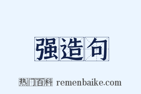 强造句是什么意思的图片